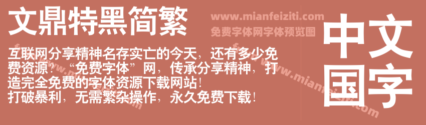 文鼎特黑简繁预览图1
