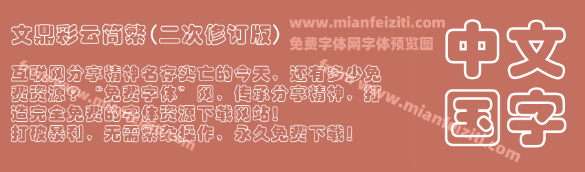文鼎彩云简繁(二次修订版)预览图1
