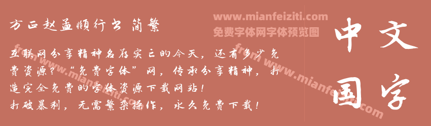 方正赵孟頫行书 简繁预览图1