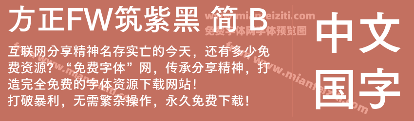 方正FW筑紫黑 简 B预览图1