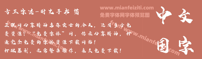 方正字迹-时光手书 简预览图1