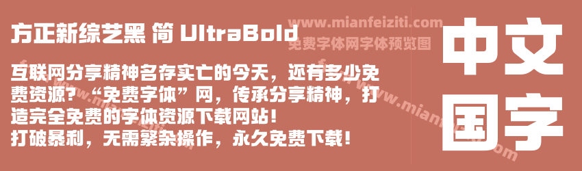 方正新综艺黑 简 UltraBold预览图1