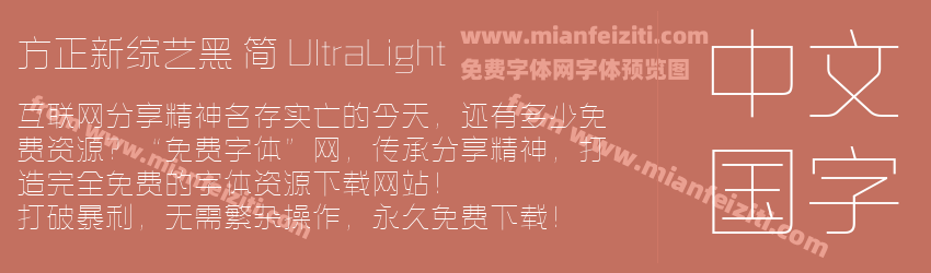 方正新综艺黑 简 UltraLight预览图1