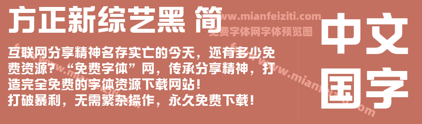 方正新综艺黑 简预览图1