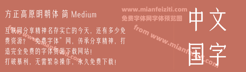 方正高原明朝体 简 Medium预览图1