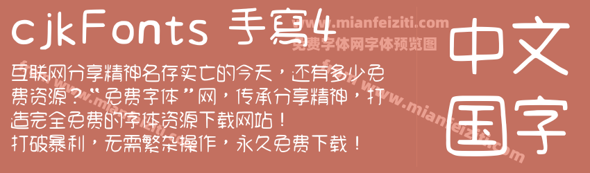 cjkFonts 手寫4预览图1