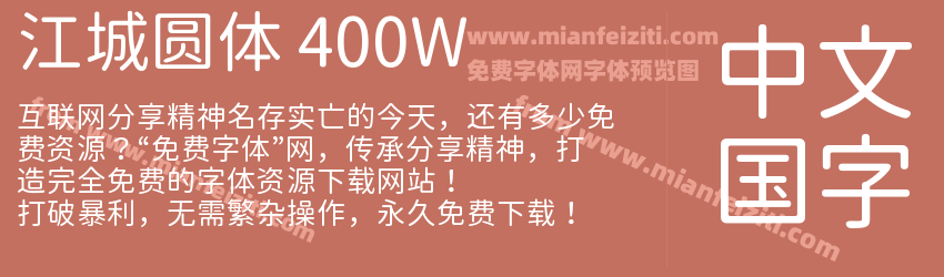江城圆体 400W预览图1