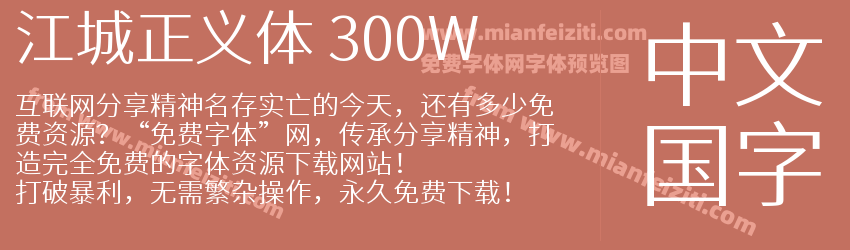 江城正义体 300W字体预览