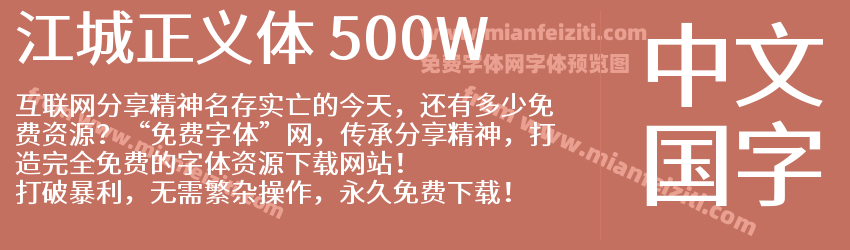 江城正义体 500W字体预览