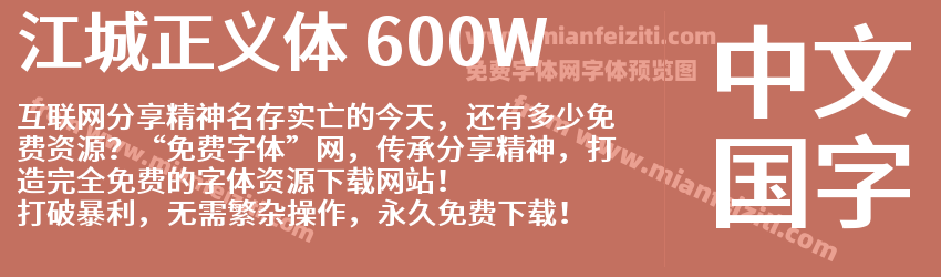 江城正义体 600W字体预览