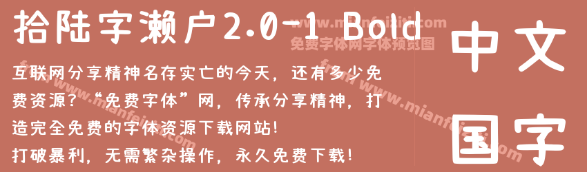 拾陆字濑户2.0-1 Bold字体预览