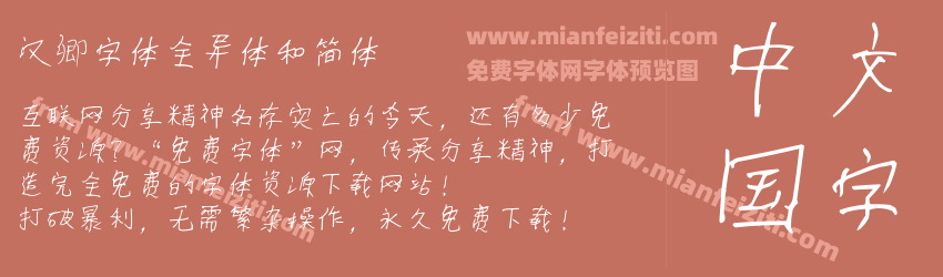 汉卿字体全异体和简体预览图1