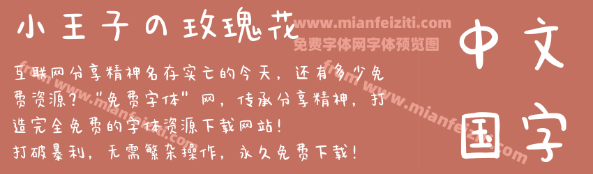 小王子の玫瑰花预览图1