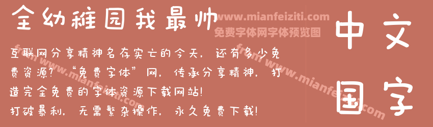 全幼稚园我最帅预览图1