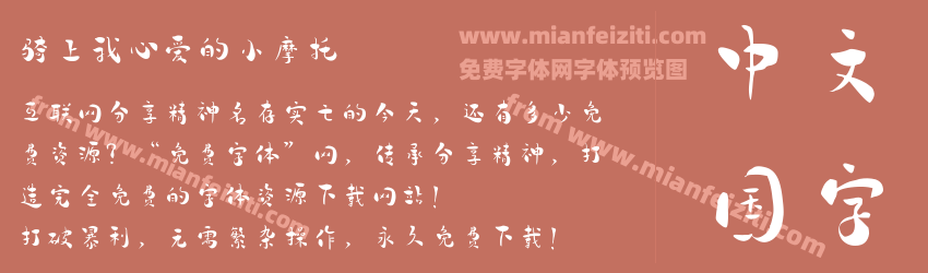 骑上我心爱的小摩托预览图1
