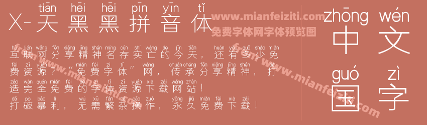X-天黑黑拼音体预览图1