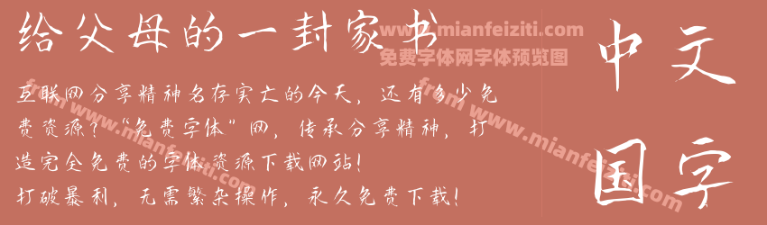 给父母的一封家书预览图1