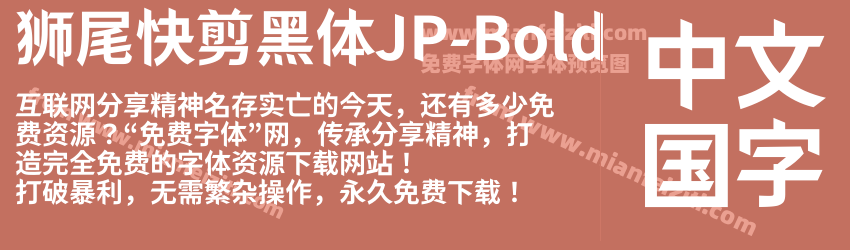 狮尾快剪黑体JP-Bold预览图1