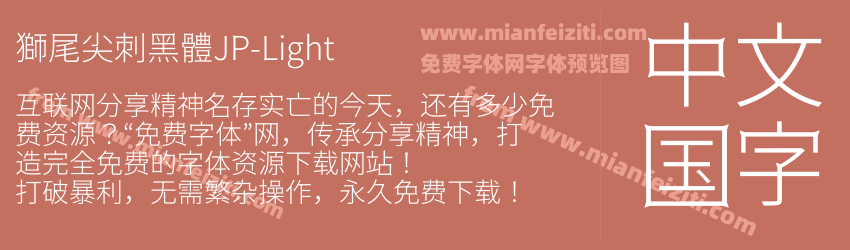 獅尾尖刺黑體JP-Light预览图1