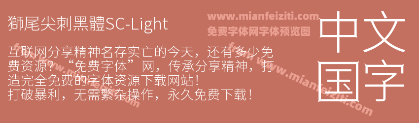 獅尾尖刺黑體SC-Light预览图1