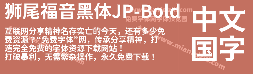 狮尾福音黑体JP-Bold字体预览
