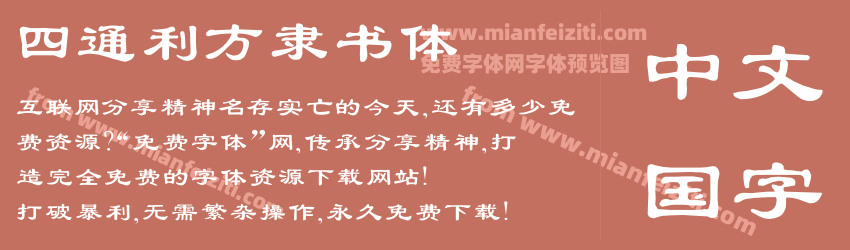 四通利方隶书体预览图1