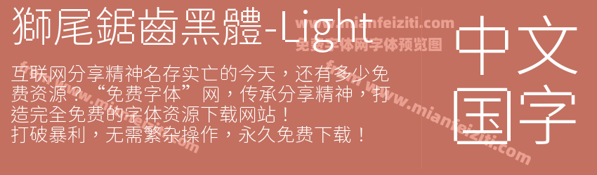 獅尾鋸齒黑體-Light预览图1