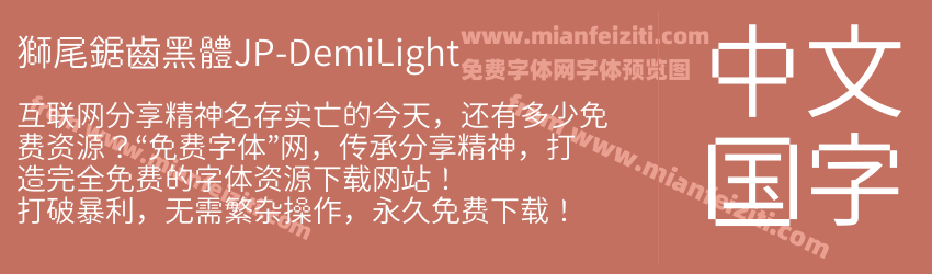 獅尾鋸齒黑體JP-DemiLight预览图1
