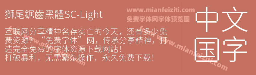 獅尾鋸齒黑體SC-Light预览图1