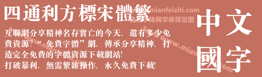 四通利方标宋体繁预览图1