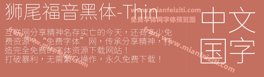 狮尾福音黑体-Thin预览图1