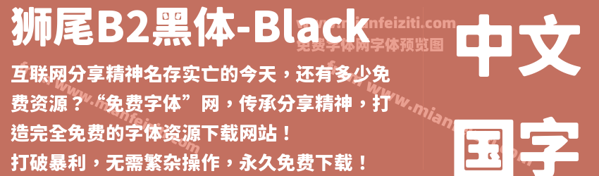 狮尾B2黑体-Black预览图1