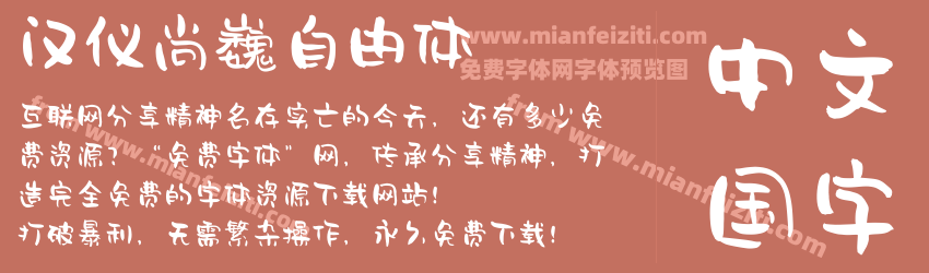 汉仪尚巍自由体预览图1