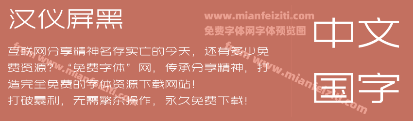 汉仪屏黑预览图1