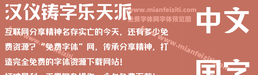 汉仪铸字乐天派预览图1