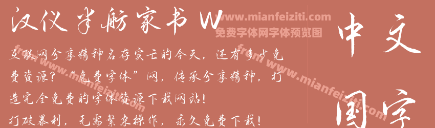 汉仪半舫家书 W预览图1