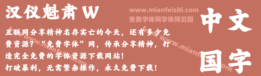 汉仪魁肃 W预览图1