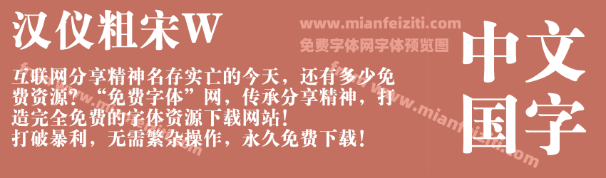 汉仪粗宋W预览图1
