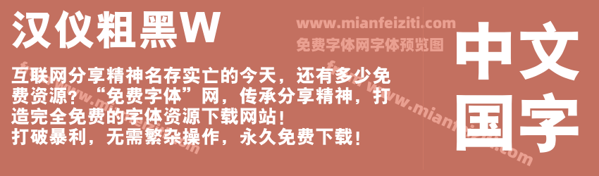 汉仪粗黑W预览图1