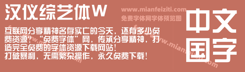 汉仪综艺体W预览图1