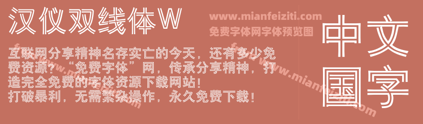 汉仪双线体W预览图1
