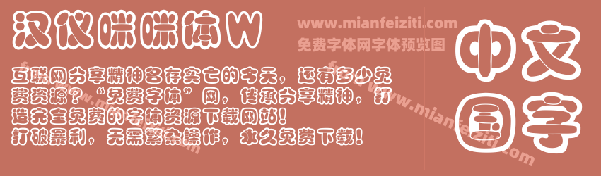 汉仪咪咪体W预览图1