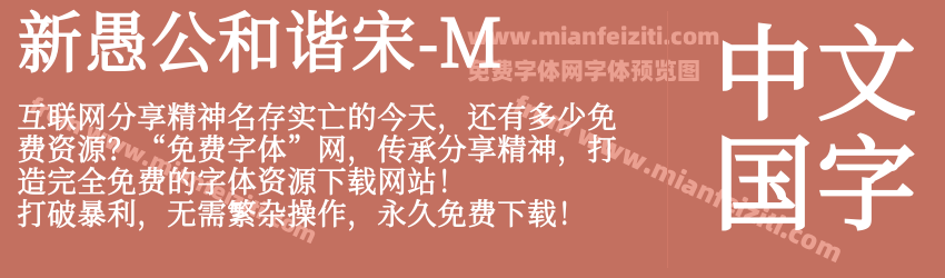 新愚公和谐宋-M预览图1