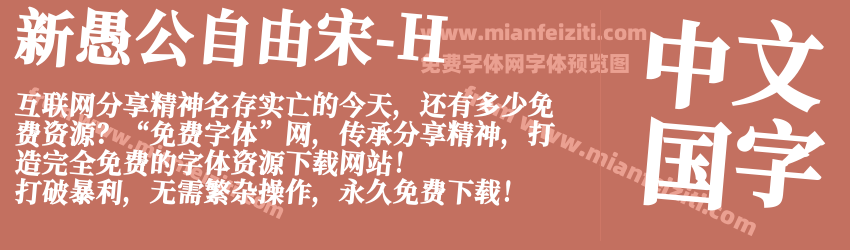新愚公自由宋-H预览图1