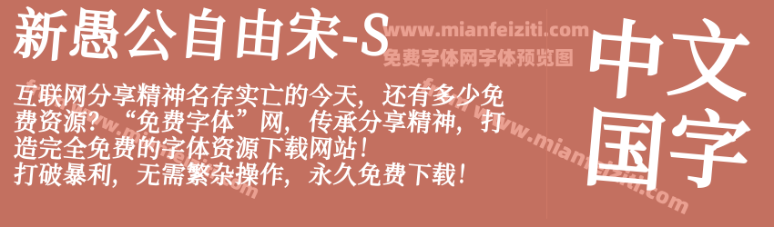 新愚公自由宋-S预览图1