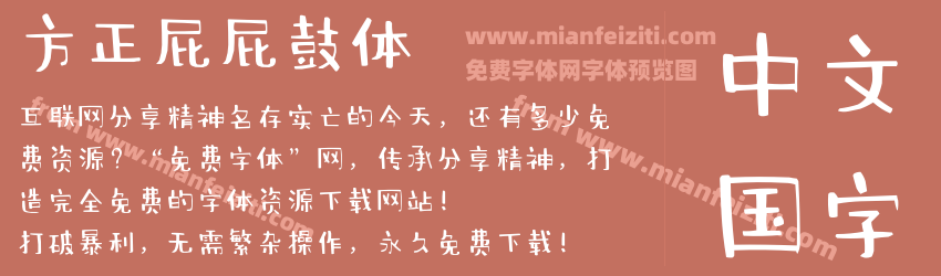 方正屁屁鼓体预览图1