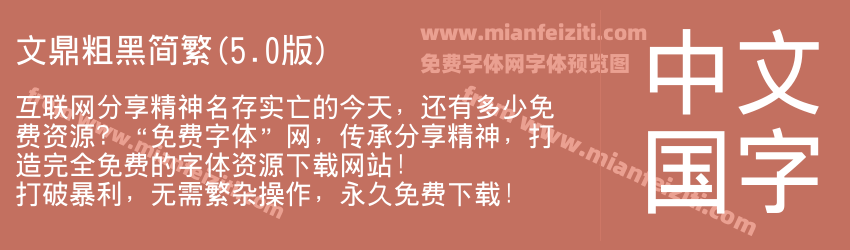 文鼎粗黑简繁(5.0版)预览图1