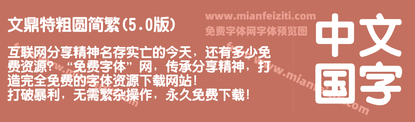 文鼎特粗圆简繁(5.0版)预览图1