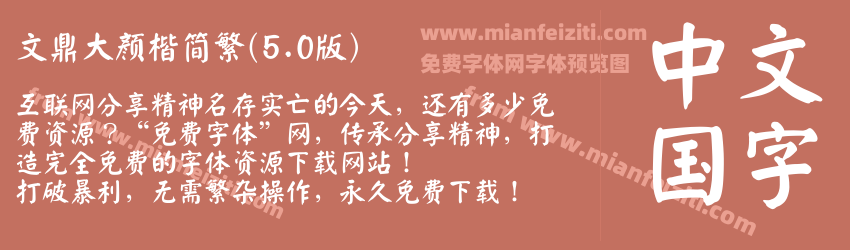 文鼎大颜楷简繁(5.0版)预览图1