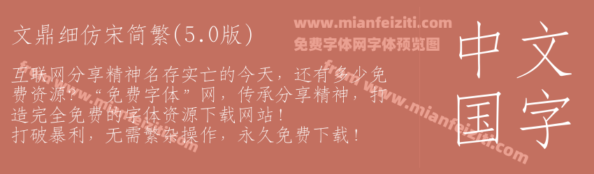 文鼎细仿宋简繁(5.0版)预览图1